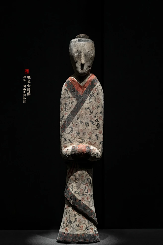 雕衣女侍俑，西汉，湖南长沙马王堆三号墓出土，藏于@湖南省博物馆。 此俑为身份地位较高的侍女形象，墨绘眉目，朱绘双唇，衣系雕刻，内着交领右衽长袍 ...