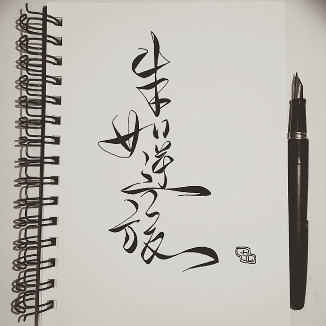 手写菊花体生如逆旅一苇以航m