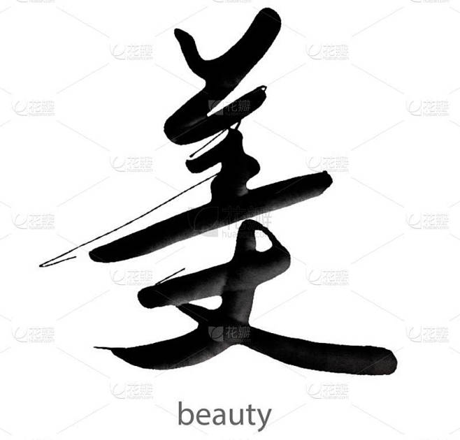 白底手绘美字书法，3D渲染