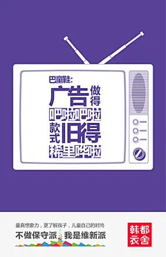 韩都衣舍《不是保守派，我是维新派》海报