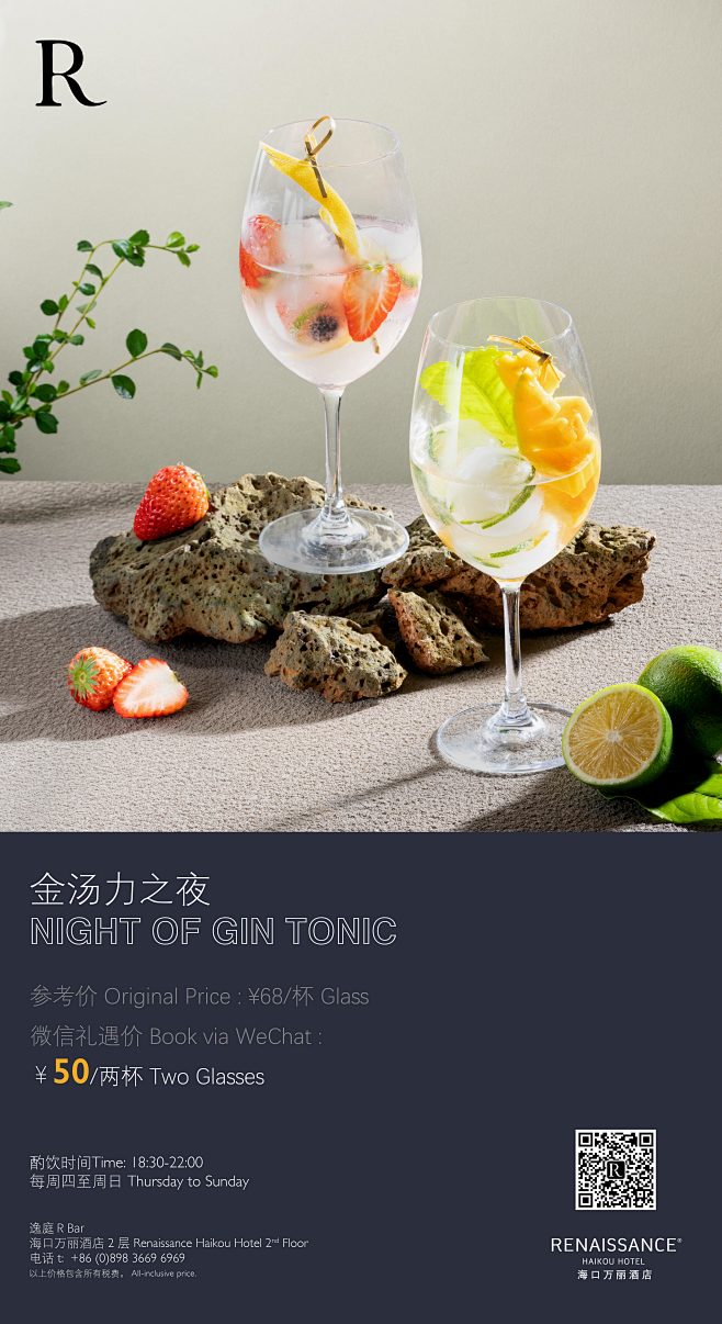 海口万丽酒店-金汤力之夜海报