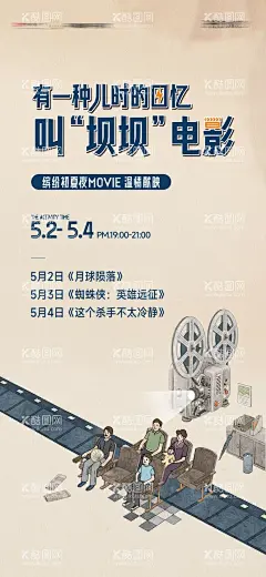 老电影活动单图  - 源文件下载【酷图网】海报,地产,活动,老电影,看电影,插画,