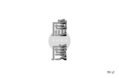 濛、濛、细、雨采集到字体设计版面