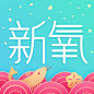 新氧 2017春节 【图标 APP LOGO ICON】@ANNRAY!