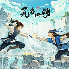 无名江湖 -  武侠 江湖 古风 