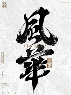 Agonie~采集到书法字