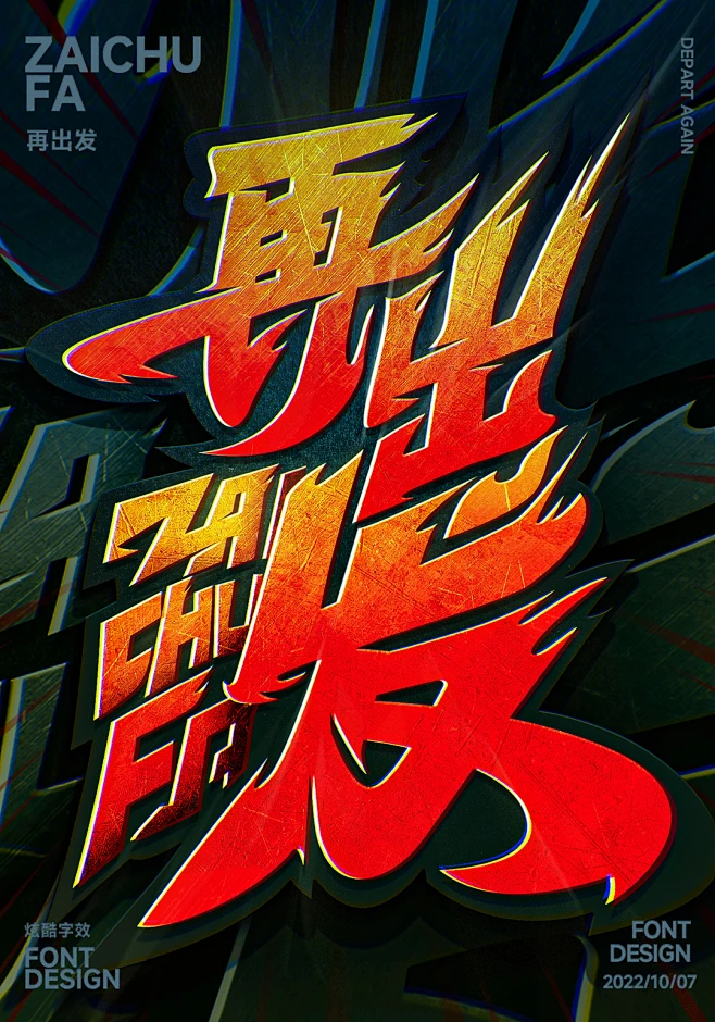 再出发字体设计字效手写字-花瓣网