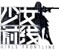 游戏logo 少女前线