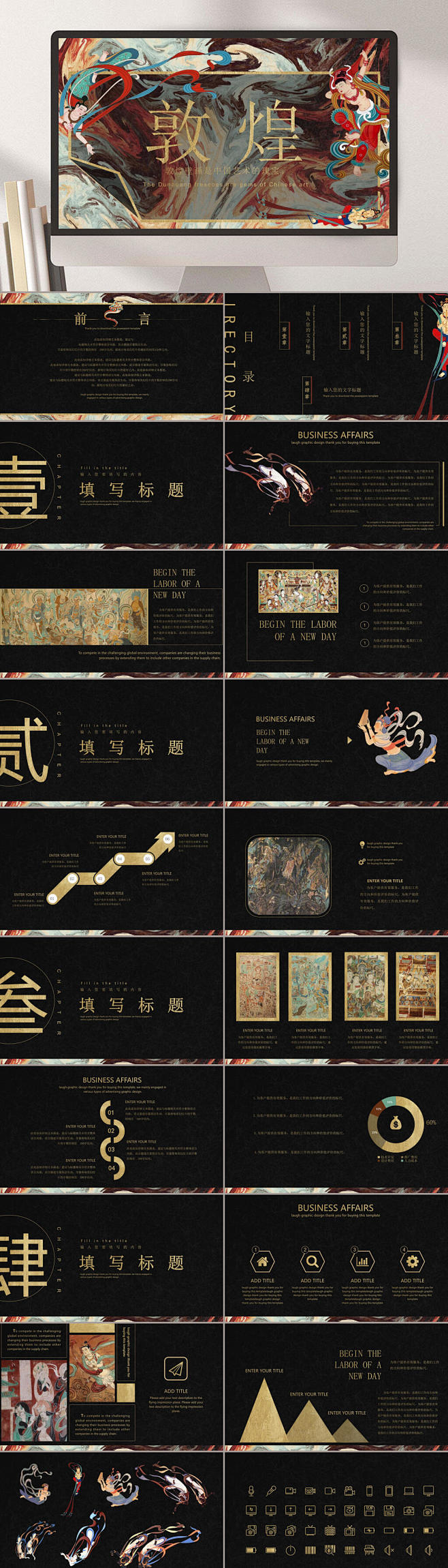敦煌黑金色创意高端中国风企业PPT