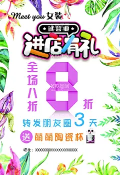 进店有礼  - 源文件下载【酷图网】进店有礼,女装海报,8折,时尚海报,清新海报,花元素,洋气海报,8折海报,高大上海报,大气海报,可爱海报,女性海报,花框