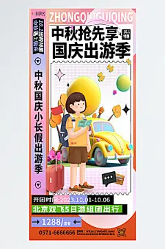 简约大气中秋国庆旅游海报