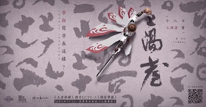 王者荣耀 x 国家宝藏—李白《上阳台贴》...