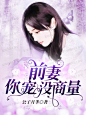 @美颜封面工作室##女频小说封面##禁盗/禁改##from落无寒