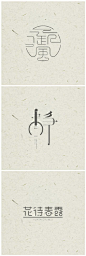 中国风汉字的LOGO设计分享#LOGO精选# ​​​​