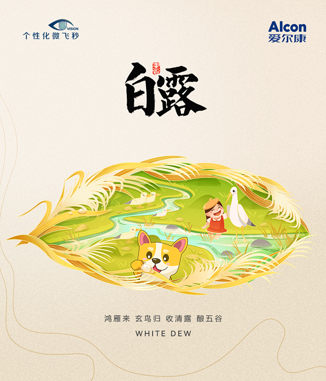 爱尔康白露海报