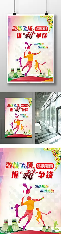羽毛球争霸赛