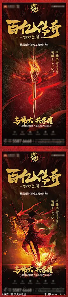 哪吒破百亿热点借势海报-源文件-志设网-zs9.com
