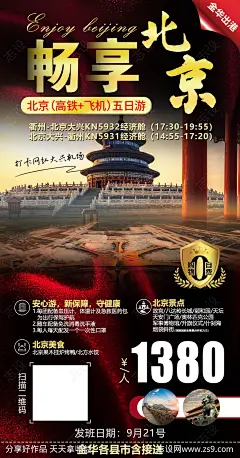 北京旅游移动端海报-源文件-志设网-zs9.com