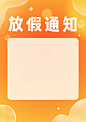 橙黄色现代放假通知儿童节节日海报