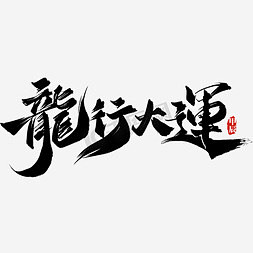 龙行大运的搜索结果_360图片