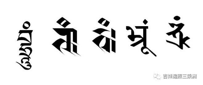 9.重 bhrūṃ
“重”字为尊胜佛母等...