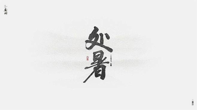 斯科/再写二十四节气 -字体传奇网-中国...