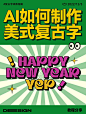 AI教程 | 手把手教你轻松搞定美式立体字
