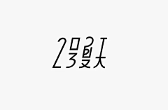 顾许良采集到字体设计·赏析