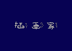楠迪039采集到字体设计