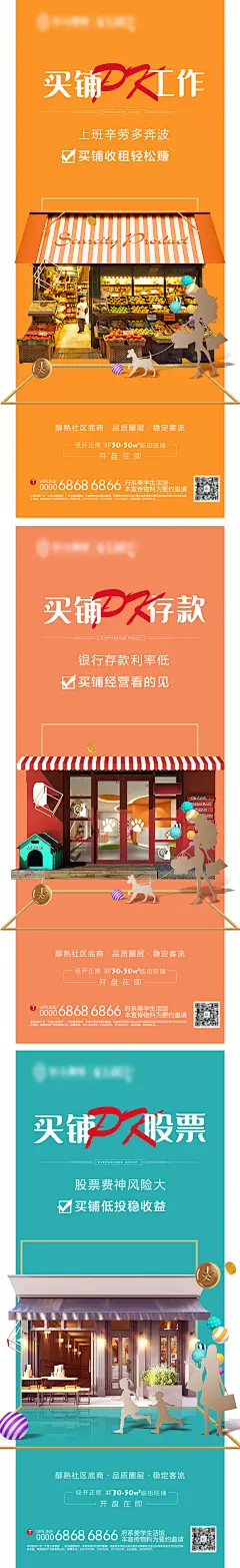 创意商铺投资PK系列海报