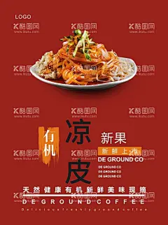 凉粉  - 源文件下载【酷图网】凉粉,米皮,西安凉皮,凉皮加盟,凉皮馆,凉皮开业,麻酱凉皮,凉面皮,凉皮海报,凉皮展板,凉皮广告,凉皮宣传,凉皮陕西小吃,凉皮展架,凉皮墙画,凉皮挂画,凉皮挂图,凉皮图片,凉皮灯箱,凉皮小吃,陕西凉皮,秦镇凉皮,米面凉皮,汉中凉皮,招牌凉皮,果蔬凉皮,特色凉皮,网红凉皮,红油凉皮,陕西名吃,陕西小吃