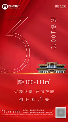 【源文件下载】 海报 开盘 房地产 倒计时 数字 火爆 认筹 楼盘