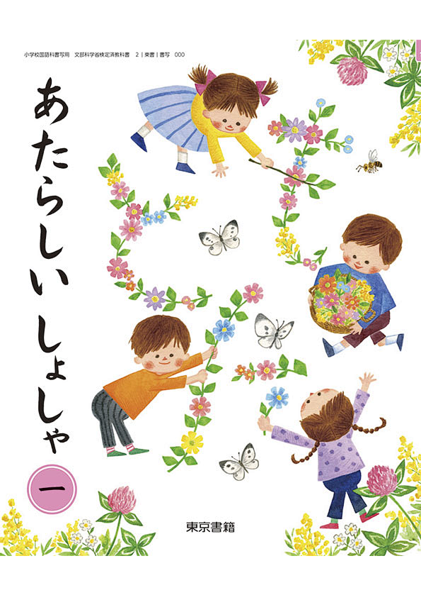 あたらしいしょしゃ 一
