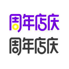 小黄银caca采集到字体设计 Font design