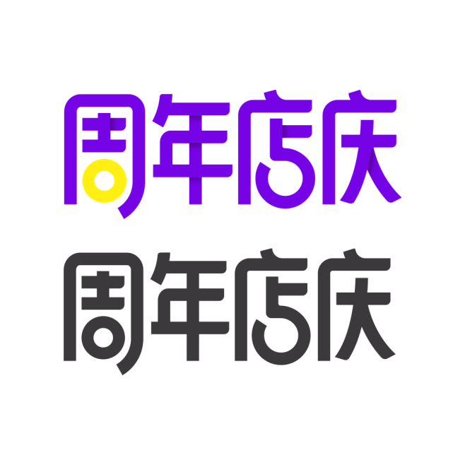 周年店庆 美术字设计 png