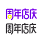 周年店庆 美术字设计 png_字体 _急急如率令-B847491B- -P2794293413P- _T2019114  _文字装饰_T2019114 