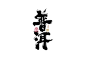 普洱