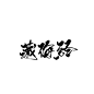 藏海经  关注@昕晚可采集可商用 不关勿采谢谢，采集不关者，一律打屁股