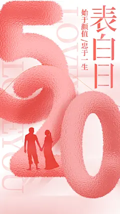 520表白日情人节海报