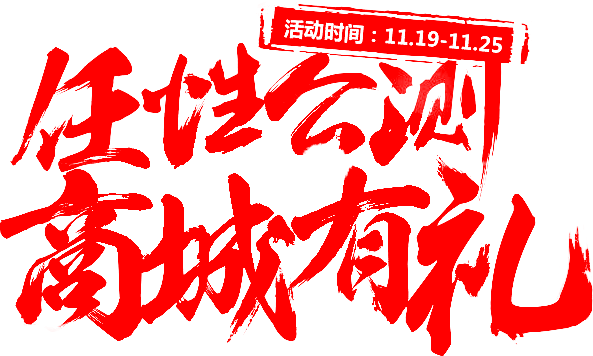 笔-任性公测 商城有礼