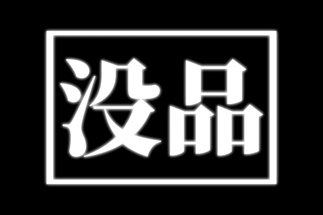 没品