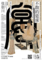 #设计美学#《知美学堂》中国艺术之美系列大家讲堂第三季系列海报，设计：韩湛宁 #海报##最设计##汉字# ​​​​