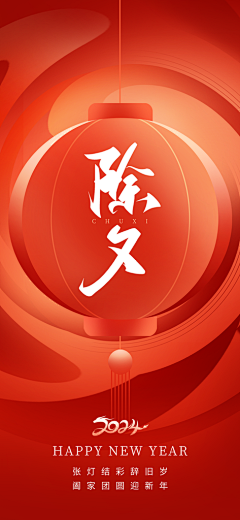 旭鹏8采集到除夕