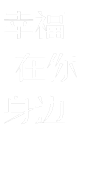 艺术字体转换器 艺术字体在线生成器