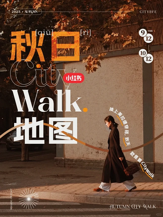 入秋了！请交出你的秋日citywalk ...
