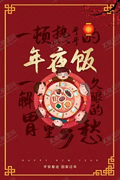 年夜饭 【酷图网】年夜饭,新年年夜饭,年夜饭预订,年夜饭广告,年夜饭聚餐,年夜饭背景,年夜饭布置,年夜饭门头,年夜饭海报,年夜饭促销,年夜饭菜单,年夜饭展板,年夜饭快乐,年夜饭预定,年夜饭展架,新年年终,除夕年夜饭,预订年夜饭,一家团圆,年货海报,年味食足