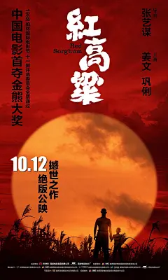 《红高粱》电影海报 Movie poster for Red Sorghum - AD518.com - 最设计