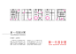 瀚字選 Bohan's Logotypes Collection Exhibition : 瀚字選Bohan's Logotypes Collection