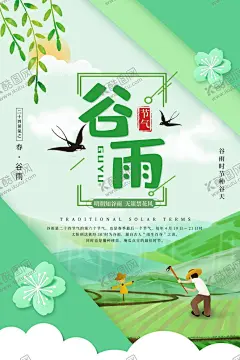 谷雨 【酷图网】谷雨,雨水海报,雨水节气,节气海报,节气,雨水,谷雨节气,谷雨海报,谷雨地产,清明,二十四节气,雨水微信,雨水节气海报,下雨,雨,惊蛰,立春,春分,地产单图,地产,地产朋友圈,地产海报