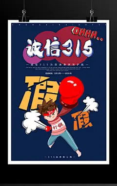 诚信315打假消费者权益日海报